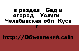  в раздел : Сад и огород » Услуги . Челябинская обл.,Куса г.